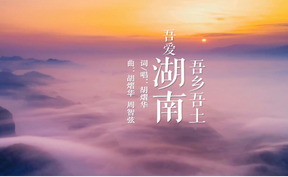 原创音乐丨《吾乡吾土吾爱湖南》